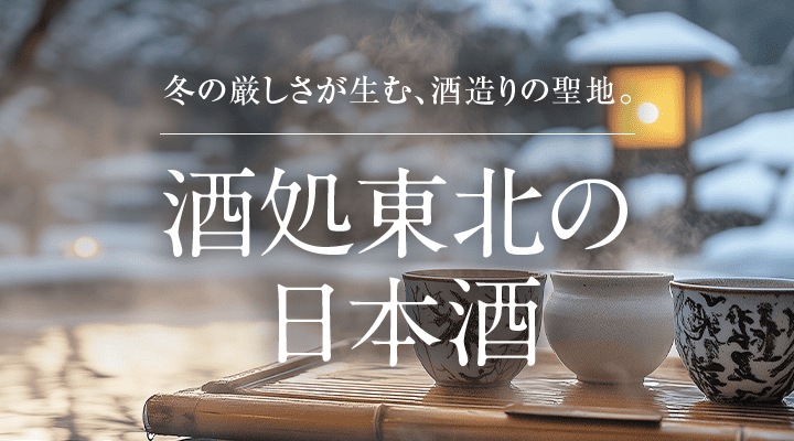 酒処東北の日本酒