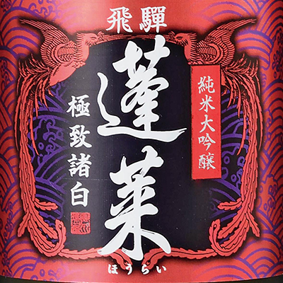 渡辺酒造店 / 岐阜県