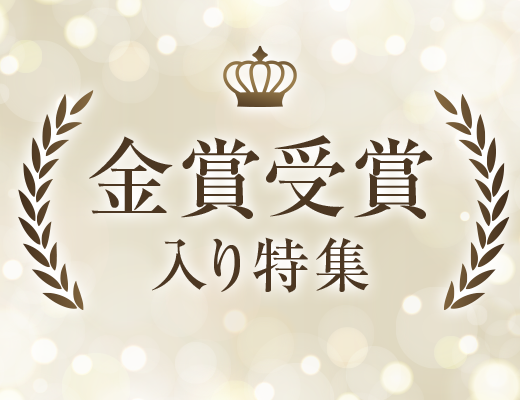 金賞受賞入り特集