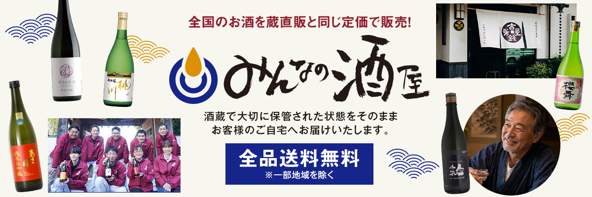 みんなの酒屋