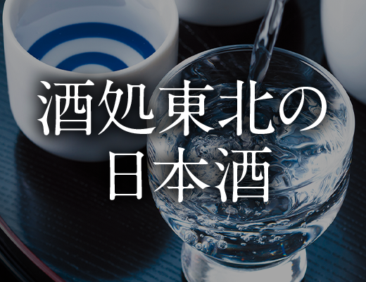 酒処東北の日本酒