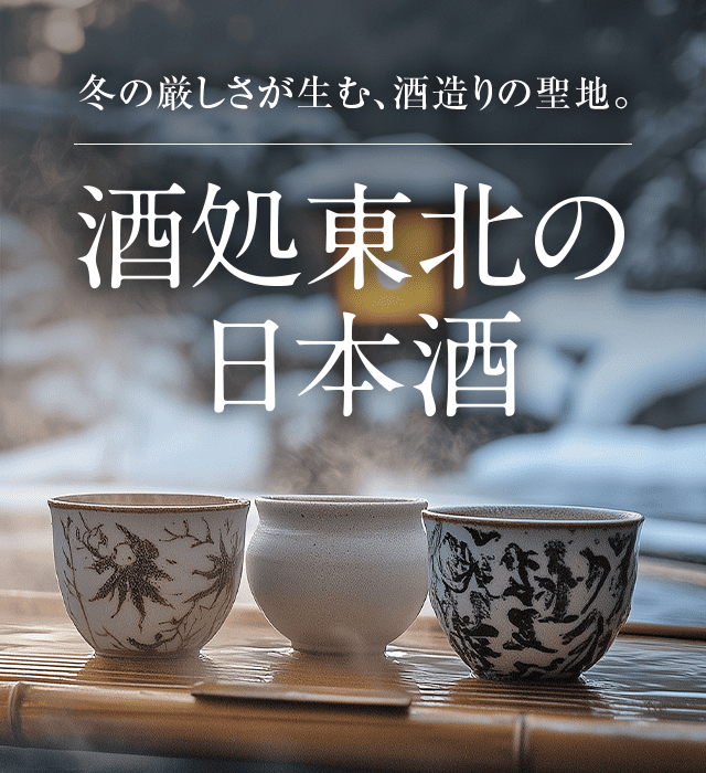 酒処東北の日本酒