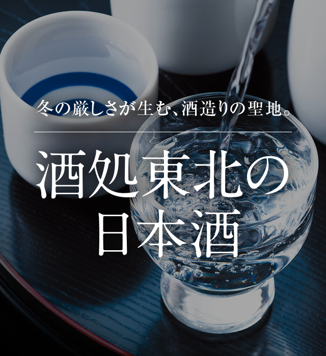 酒処東北の日本酒