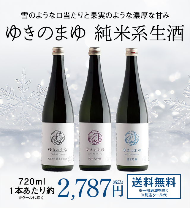 ゆきのまゆ純米系生酒