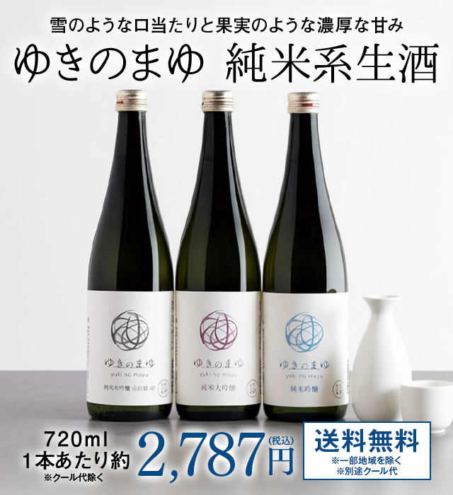 ゆきのまゆ純米系生酒