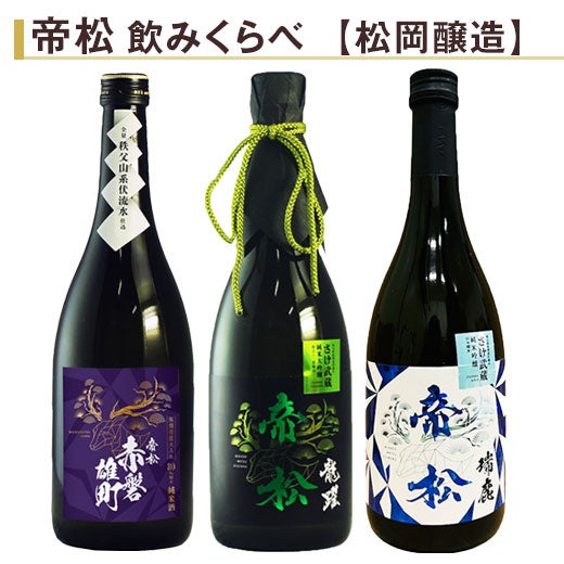帝松 飲みくらべ720ml 3本組 |日本酒・地酒の通販 | 飲み比べセット