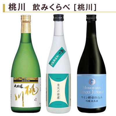 桃川 飲みくらべ720ml 3本組