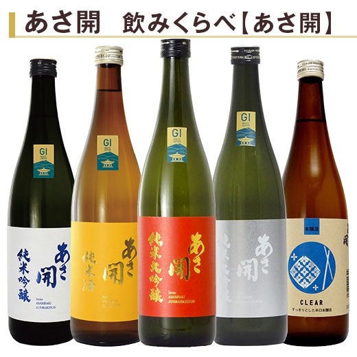 あさ開 飲みくらべ720ml 5本組 |日本酒・地酒のお取り寄せ通販なら
