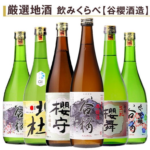 谷櫻 厳選地酒飲みくらべ720ml 6本組 |日本酒・地酒の通販 | 飲み比べ