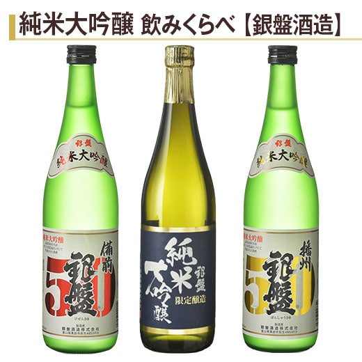 銀盤 純米大吟醸飲みくらべ720ml 3本組 |日本酒・地酒の通販 | 飲み