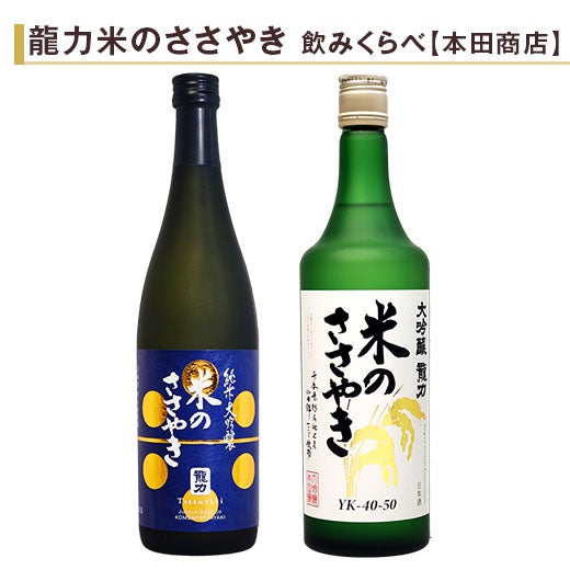 龍力 飲みくらべ720ml 2本組 |日本酒・地酒のお取り寄せ通販なら