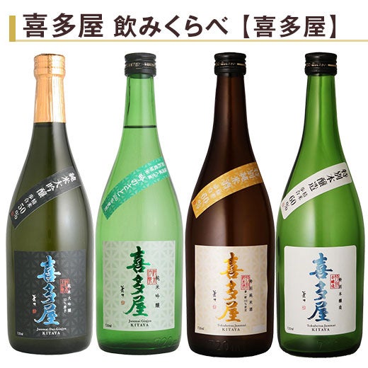 喜多屋 飲みくらべ720ml 4本組 |日本酒・地酒の通販 | 飲み比べセット