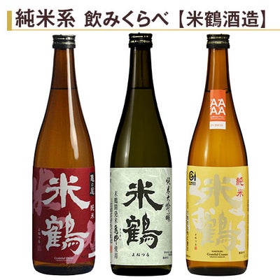 米鶴 飲みくらべ720ml 3本組