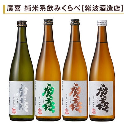 廣喜 飲みくらべ720ml 4本組