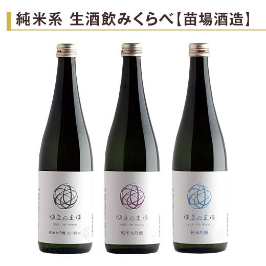 ゆきのまゆ 飲みくらべ720ml 3本組 |日本酒・地酒の通販 | 飲み比べ