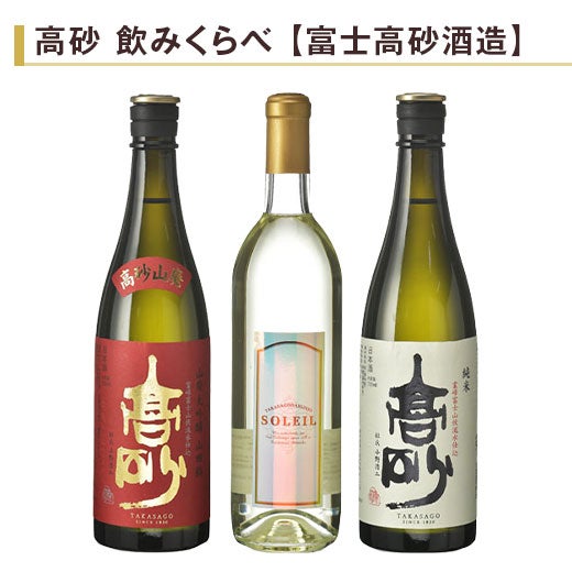 高砂 飲みくらべ720ml 3本組 |日本酒・地酒の通販 | 飲み比べセット