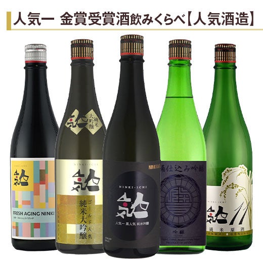 人気一 金賞受賞酒飲みくらべ720ml 5本組 |日本酒・地酒のお取り寄せ