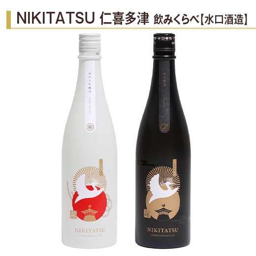 NIKITATSU 仁喜多津 大吟醸酒飲みくらべ720ml 2本組 |日本酒・地酒の