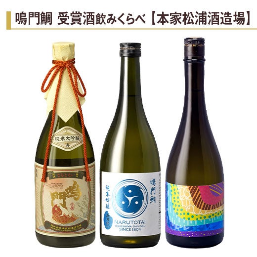 伝来品・銘品『盃』誂箱付★河濱支流 鳴門鯛 受賞酒飲みくらべ720ml 3本組 |日本酒・地酒のお取り寄せ通販