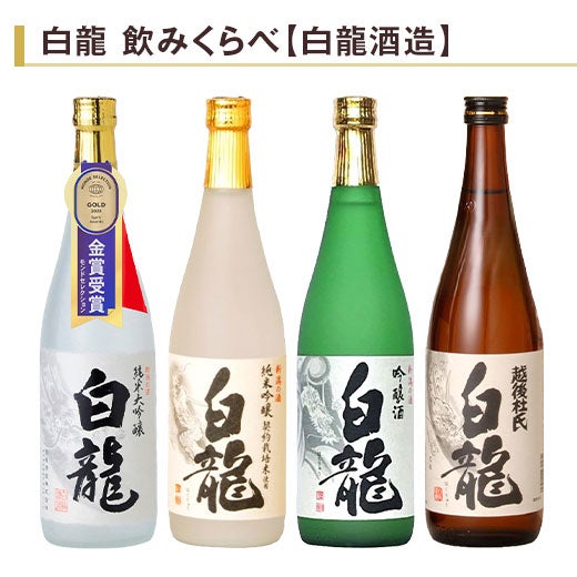 白龍 飲みくらべ720ml 4本組 |日本酒・地酒のお取り寄せ通販なら