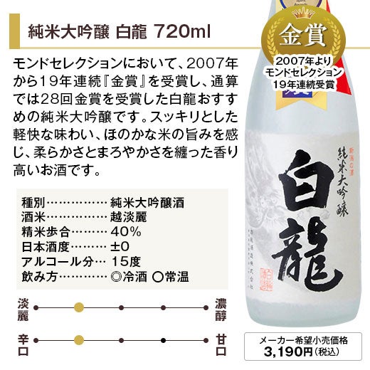 白龍 飲みくらべ720ml 4本組 |日本酒・地酒のお取り寄せ通販なら
