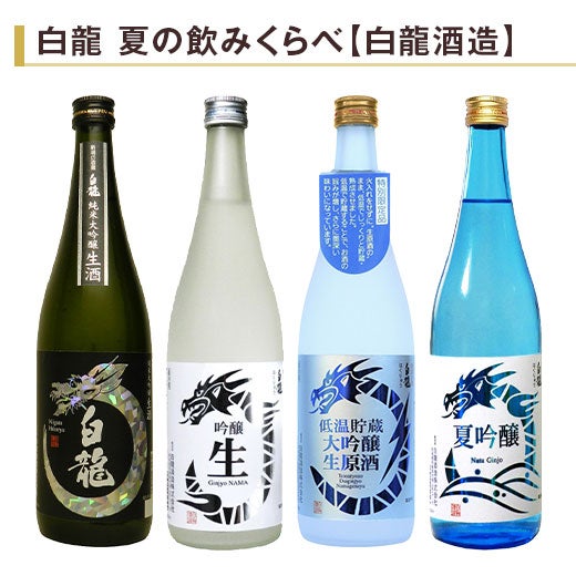 白龍 夏の飲みくらべ720ml 4本組 |日本酒・地酒の通販 | 飲み比べ