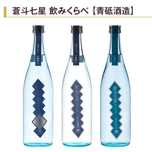 お酒　確信まとめ売り　70本 蒼斗七星 飲みくらべ720ml3本組 |日本酒・地酒の通販 | 飲み比べセット
