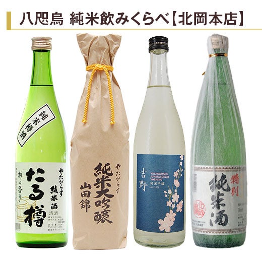 八咫烏 純米飲みくらべ720ml 4本組 |日本酒・地酒の通販 | 飲み比べ