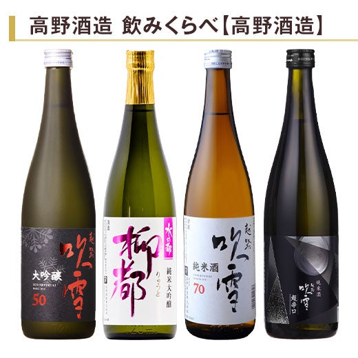 高野酒造 飲みくらべ720ml 4本組 |日本酒・地酒の通販 | 飲み比べ