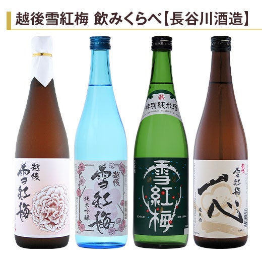 越後雪紅梅 飲みくらべ720ml 4本組 |日本酒・地酒の通販 | 飲み比べ